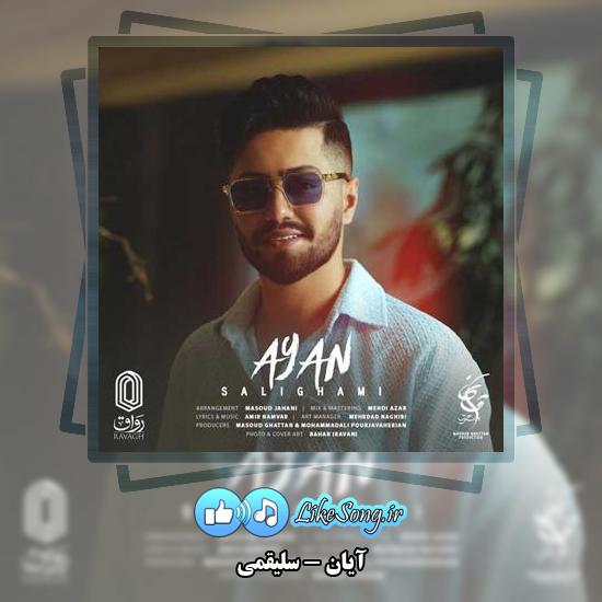 دانلود آهنگ آیان سلیقمی 3 دانلود آهنگ آیان سلیقمی